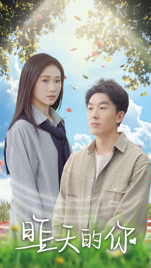 【昨天的你】15集短剧在线高清畅享看