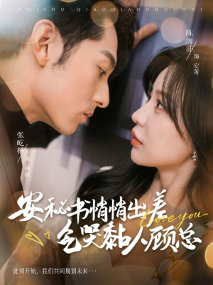 【安秘书悄悄出差气哭黏人顾总】81集夸克网盘短剧免费观看