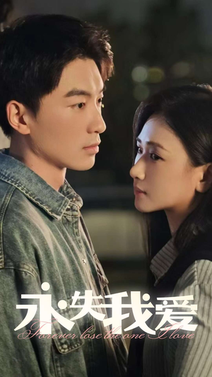 【永失我爱】15集短剧在线免费全集欣赏