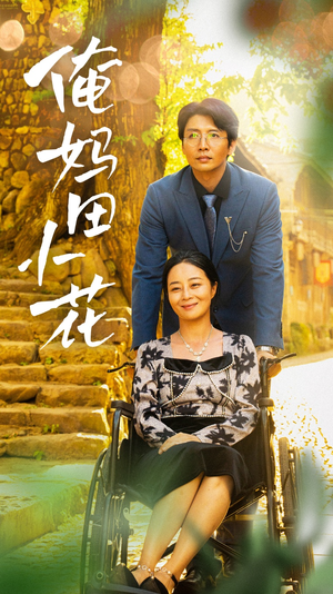 【俺妈田小花】64集免费短剧全集观看