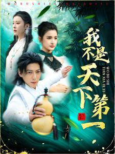 【我不是天下第一】83集免费短剧全集观看