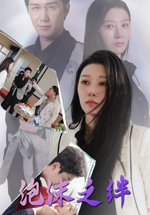泡沫之绊（30集）排行榜前十短剧