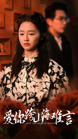 【爱你跨山海难言】30集短剧免费在线全集看