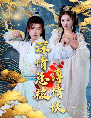 【深情总被薄情误】70集短剧在线观看无广告