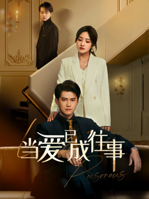 【新：当爱已成往事】60集短剧在线免费畅看全集