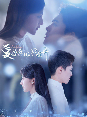 【爱你在心口难开】80集短剧免费在线畅快看