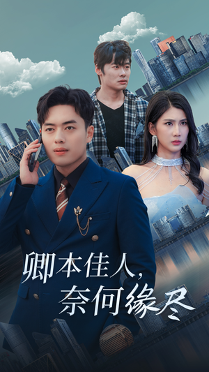【卿本佳人奈何缘尽】31集短剧全集在线赏观