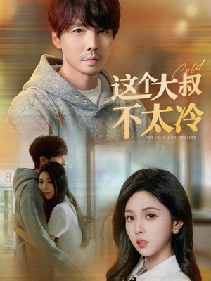 【这个大叔不太冷】30集短剧在线免费观看