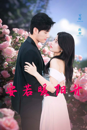 【安若暖阳升】40集在线短剧免费观看