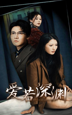 【爱若深渊】37集免费短剧全集快看