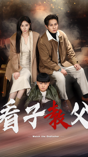 【看子教父】41集短剧免费全集在线速看