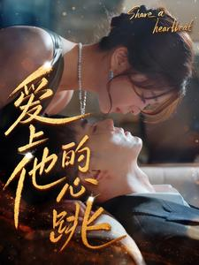 【爱上他的心跳】96集短剧全本免费畅享观看