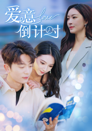 【爱意倒计时】免费在线50集短剧全集看