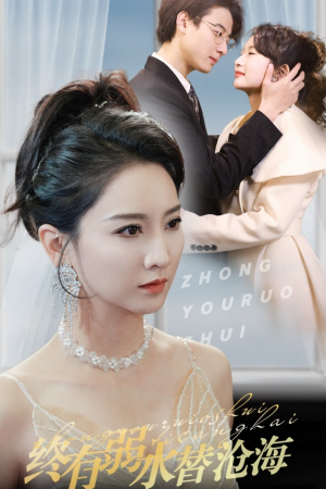 【终有弱水替沧海】41集短剧免费高清在线看