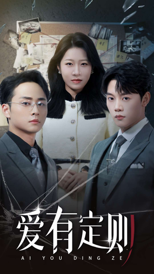 【爱有定则】30集短剧免费全集在线赏映