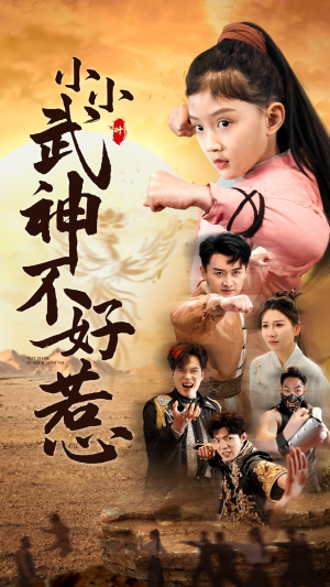 【小小武神不好惹】52集夸克短剧在线速看