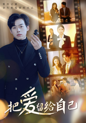 【把爱留给自己】50集短剧免费完整观看