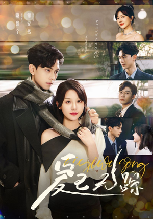 【爱已无踪】35集短剧在线免费全集欣赏