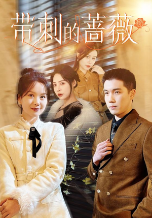 【带刺的蔷薇】50集免费短剧全集在线高清赏