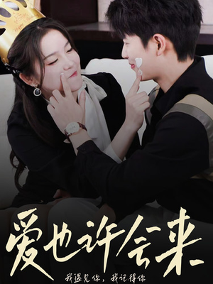 【爱也许会来】80集短剧全网免费观看