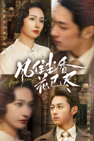 【民国深宅录】75集短剧无删减在线观赏