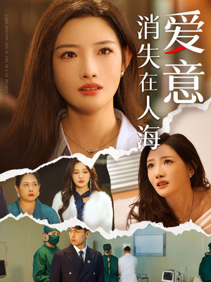 【爱意消失在人海】60集短剧免费在线看全