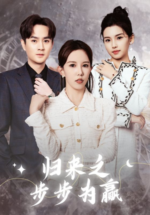 【归来之步步为赢】30集短剧在线免费赏映