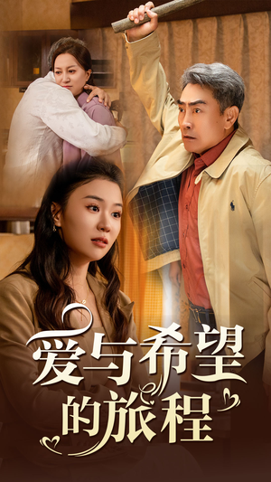 【爱与希望的旅程】41集免费在线短剧全集看