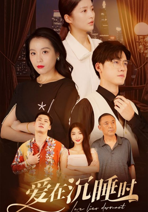 【爱在沉睡时】35集高清短剧免费在线观看