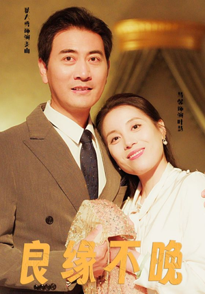 【良缘不晚】58集短剧免费在线尽情观看