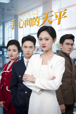 【手心间的天平】30集短剧全集免费畅快看