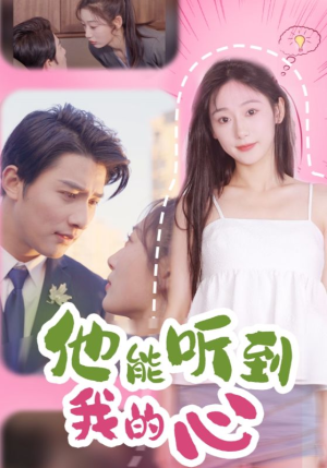 【他能听到我的心】45集短剧全集免费在线直看