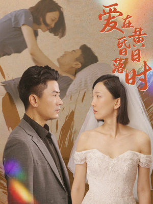 【爱在黄昏日落时】78集短剧免费高清在线看