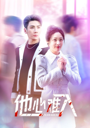 【他心难入】38集短剧全集免费在线看