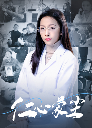 【仁心蒙尘】40集高清短剧在线畅看