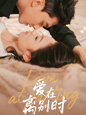 【爱在离别时】50集短剧在线免费观赏
