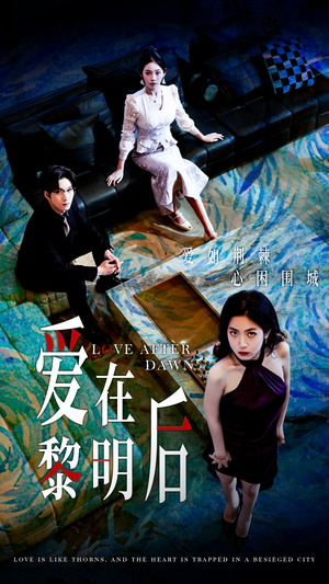 【爱在黎明后】40集短剧全集免费随心看