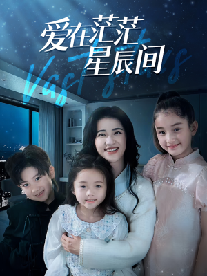 【爱在茫茫星辰间】69集短剧免费在线高清畅快观