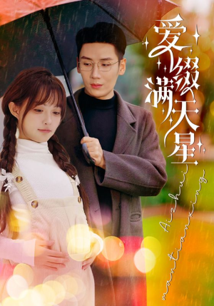 【爱缀满天星】52集短剧在线免费观览