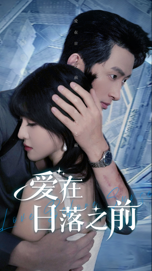 【爱在日落之前】58集短剧免费高清在线看