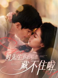 【时先生你的暗恋藏不住啦】100集短剧在线即刻观看