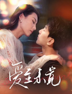 【爱若盛夏将至】60集高清短剧在线观看