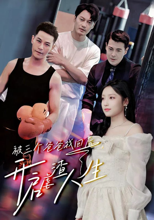 【被三个爸爸找回后，开启虐渣人生】75集在线免费短剧观