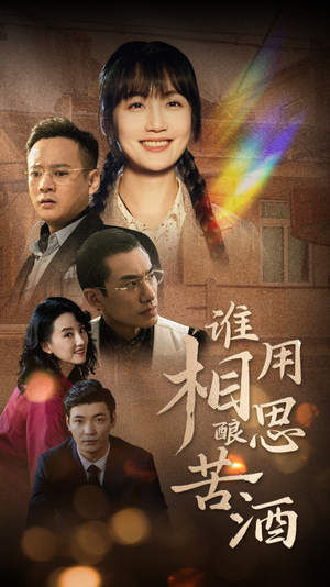 【谁用相思酿苦酒】98集免费短剧在线全播看