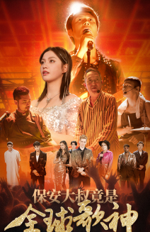 【保安大叔竟是全球歌神】70集短剧免费全集在线赏