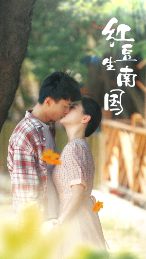 【红豆生南国】53集在线免费短剧全集览