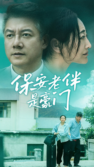 【保安老伴是豪门】61集免费短剧全集在线赏