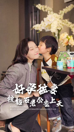 【好孕甜妻被钻石老公宠上天】80集短剧免费在线完整观