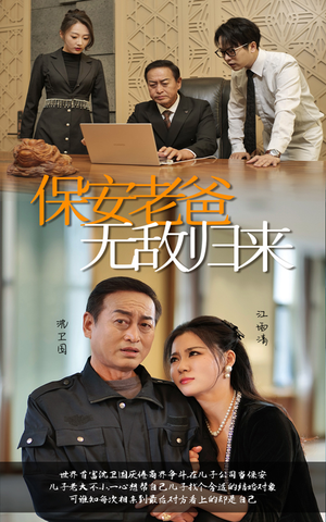 【保安老爸无敌归来】86集短剧免费全集赏视