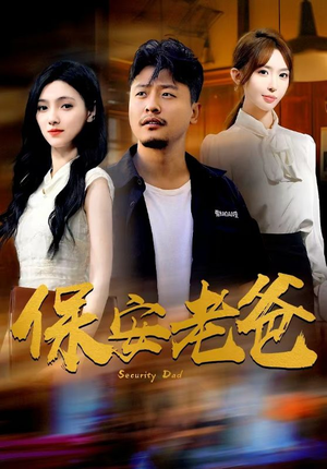 【保安老爸】79集免费短剧在线播放无删减